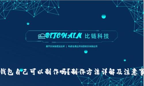 冷钱包自己可以制作吗？制作方法详解及注意事项