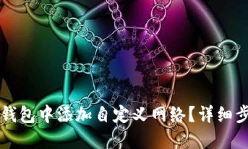 如何在TP钱包中添加自定义网络？详细步骤与指南