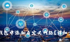 如何在TP钱包中添加自定义