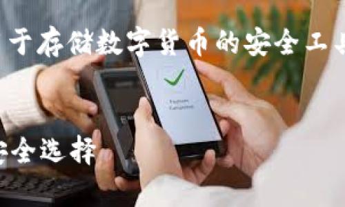冷钱包不是数字货币，而是一种用于存储数字货币的安全工具。以下是详细的介绍和相关内容。


什么是冷钱包？数字货币存储的安全选择