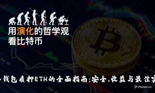  冷钱包质押ETH的全面指南：安全、收益与最佳实践
