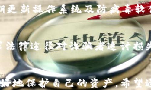 
如何有效防范TP钱包骗局：全面指南

关键词：
防范, TP钱包, 骗局, 数字货币

内容介绍：

在如今的数字货币时代，TP钱包作为一种新兴的数字资产管理工具，受到越来越多用户的青睐。然而，伴随着其普及，相关的诈骗案件也层出不穷。用户在使用TP钱包时，常常面临诸多潜在风险，唯有通过增强自身的防范意识和学习有效的防范措施，才能更好地保护自己的资产安全。本文将全面探讨如何有效防范TP钱包骗局，并给出相应的预防措施和建议。

一、TP钱包的基本概念与功能
TP钱包是一款用于管理各种数字资产的移动端钱包。用户可以通过TP钱包进行数字货币的存储、转账、交易等功能。它不仅支持多种主流数字货币，还具备去中心化、快速交易、隐私保护等优点，因此受到了许多数字货币投资者的青睐。然而，TP钱包的普及也为骗子提供了滋生的土壤，导致骗局不断出现。

用户在使用TP钱包时，应了解其基本功能及操作流程，包括如何创建钱包、如何进行转账、如何查看交易记录等，以确保在使用过程中不因不熟悉操作而导致的损失。

二、常见的TP钱包骗局类型
在使用TP钱包的过程中，用户可能会遭遇多种类型的骗局，以下是一些常见的TP钱包诈骗类型：

h41. 钓鱼网站诈骗/h4
钓鱼网站是通过伪装成真实TP钱包官网来骗取用户信息的。用户在搜索引擎中输入TP钱包地址时，可能会点击到假网站，输入敏感信息后，账户将遭到盗取。

h42. 社交工程诈骗/h4
诈骗者常常通过社交媒体或即时通讯工具接近用户，谎称自己是TP钱包的工作人员，诱导用户提供私钥、助记词等敏感信息。这类诈骗的危害性极大，因为一旦私钥泄露，用户的数字资产将面临被盗的风险。

h43. 虚假投资项目/h4
一些不法分子以TP钱包为幌子，推出各种虚假投资项目，吸引用户投资。 这些项目往往承诺高额回报，实则是典型的庞氏骗局，一旦资金到位，他们便会消失，用户将无法挽回损失。

h44. 恶意软件攻击/h4
一些黑客会通过恶意软件攻击用户的设备，窃取钱包信息、控制用户账号。用户在下载任何与TP钱包相关的软件时，都需格外小心，确保来源安全。

三、如何防范TP钱包骗局
在清楚了解TP钱包的骗局后，用户应从以下几个方面入手，有效防范可能的风险：

h41. 保持警惕，不随便点击链接/h4
在互联网上查找TP钱包相关信息时，务必直接访问官方网站，避免通过搜索引擎点击不明链接。此外，用户还应注意检查网站的域名，确保无误后再进行后续操作。

h42. 定期更新密码与设置双重验证/h4
为了保护TP钱包的安全，用户应定期更换登录密码，并打开双重验证功能。双重验证可以有效防止盗号行为，提升账户安全性。

h43. 保护个人隐私信息/h4
用户在使用TP钱包时，切勿将私钥、助记词等敏感信息告知任何人，尤其是所谓的技术支持团队。同时，不要在社交媒体上公开个人的交易记录或账户信息，以免被骗子盯上。

h44. 选择官方渠道下载应用/h4
用户在下载TP钱包时，务必选择官方渠道，如官方网站或应用商店，避免下载第三方未经验证的版本，减少感染恶意软件的风险。

四、可能出现的问题
在使用TP钱包的过程中，用户可能会遇到一些问题，以下是几个常见的问题以及解决方案：

h4问题1：如何识别假冒的TP钱包网站？/h4
识别假冒TP钱包网站可以从以下几个方面入手：首先，仔细检查网站的URL，确保与官方地址一致。其次，注意网站的SSL证书，安全网站通常使用HTTPS协议。再次，查看网站的设计，如果页面设计粗糙，联系信息不明确，则要提高警惕；最后，可以通过用户反馈和在线论坛了解该网站的信誉，确保其为正规网站。

h4问题2：TP钱包被盗怎么办？/h4
如果用户发现TP钱包被盗，首先应立即停止使用该钱包，并切换相关的账户密码。接下来，用户应确保个人信息的安全，并尽量联系TP钱包的官方客服，寻求帮助。同时，用户还可以通过社交媒体或社区寻求帮助，看看其他用户是否也遇到同样的问题，了解案件进展。

h4问题3：如何增强TP钱包的安全性？/h4
增强TP钱包的安全性可以从密码、验证、隐私保护多个方面入手。首先，使用强密码并定期更换。其次，启用双重验证，提供额外的安全保障。再次，确保设备的安全，定期更新操作系统及防病毒软件，避免被恶意软件攻击。最后，尽量避免在公共Wi-Fi环境下进行交易，降低数据被窃取的风险。

h4问题4：遇到TP钱包诈骗如何追讨损失？/h4
如果不幸遭遇TP钱包诈骗，用户应尽快收集证据，包括交易记录、聊天记录等，并及时报警。同时，可以将相关信息向当地的消费者保护机构或网络监控机构举报，寻求法律途径对诈骗者追讨损失。然而，由于此类诈骗行为具有匿名性，追讨成功的几率较低，因此用户在投资前应更加谨慎，防患于未然。

总结：
随着TP钱包的普及，用户在享受便利的同时，也要提高警惕，增强防范意识。只有了解可能面临的骗局类型，并采取有效的预防措施，才能在数字货币投资的过程中更好地保护自己的资产。希望通过本文的介绍，用户能够提高警觉，远离TP钱包骗局，用安全的心态进行数字资产的管理。