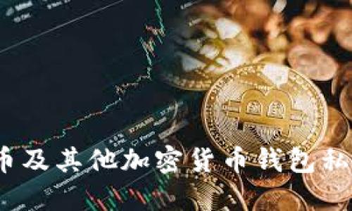 2023年比特币及其他加密货币钱包私钥的位数详解