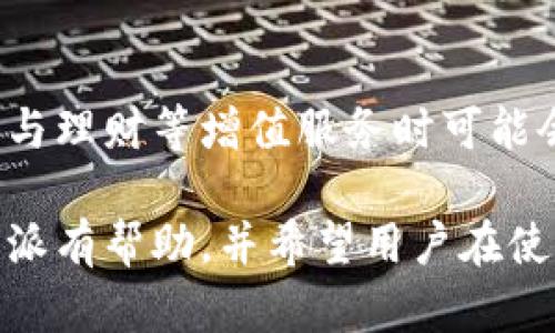 biao ti/biao ti比特派安卓版官网下载 - 安全高效的数字资产管理工具/biao ti

比特派下载, 数字资产管理, 钱包应用, 安卓版比特派/guanjianci

近年来，随着区块链技术的发展和数字货币的日益普及，越来越多的投资者开始关注数字资产的管理与存储。比特派（BitPie）作为一款专业的数字资产管理工具，以其安全性和便捷性逐渐受到了市场的欢迎。本文将详细介绍比特派安卓版的官网下载流程、功能特色、使用方法以及一些常见问题，以帮助用户更好地了解并使用比特派应用。

一、比特派安卓版的下载流程
比特派安卓版的下载非常简单，用户可以通过官方网站或者各大应用商店进行下载，确保下载的应用是最新版本，具备最高的安全保障。
1. 访问官方网站：用户可以直接在浏览器中输入比特派的官方网站链接，通常官网上会提供最新版本的下载链接。
2. 应用商店下载：用户可以在Google Play商店或其他安卓应用商店中搜索“比特派”，找到应用后点击下载安装。
3. 扫描二维码：比特派官网通常还会提供二维码，用户可以用手机扫一扫，快速跳转到下载页面。
4. 权限设置：因为比特派涉及到数字货币的管理，下载后需要给予应用相应的权限，确保其正常使用。

二、比特派的功能特色
比特派不仅仅是一款钱包应用，其功能特色明显，更是一个数字资产管理的综合解决方案。
1. 支持多币种管理：比特派支持目前市场上主流的多种数字货币，包括比特币、以太坊、莱特币等，用户可以轻松管理不同种类的资产。
2. 安全性高：比特派采用了先进的密码技术和分层架构，用户的私钥在本地生成与存储，不会上传至服务器，从而有效保护用户资产安全。
3. 用户友好的界面：比特派的界面设计简单明了，便于用户导航和操作，同时提供了丰富的功能和信息展示，帮助用户更好地了解市场动态。
4. 交易便捷：比特派支持快捷的交易功能，用户可以直接在APP中进行买卖操作，无需转到其他平台，减少了时间成本。
5. 资产保险：比特派为用户提供了资产保险服务，在一定情况下，如果用户的资产遭到损失，可以申请赔付，增加了用户的安全感。

三、如何使用比特派进行数字资产管理
1. 创建钱包：用户下载比特派后首次使用需要创建钱包，按照提示设置密码并备份助记词，确保钱包的私密和安全。
2. 添加数字资产：在主界面，用户可以选择添加数字资产，系统将引导用户输入相关的资产信息，确保资产被正确识别。
3. 资产管理：用户可以在比特派中查看资产总览、单币种的数据变化及历史交易记录，确保随时掌握资产状况。
4. 转账操作：用户需要转账时，点击相应的币种，输入转账地址及数量，确认无误后进行转账操作。
5. 参与投资：比特派提供了部分增值理财的服务，用户可以根据自身需求选择合适的理财产品，参与数字资产的增值。

四、使用比特派需要注意的事项
比特派作为数字资产管理工具，用户在使用过程中需要格外注意以下事项：
1.确保安全：用户需要定期检查比特派的安全性和更新，使用安全、复杂的密码进行账户保护，同时定期备份私钥以防丢失。
2.防范钓鱼网站：用户在下载比特派APP或进行交易时需确保访问的官网链接正确，避免上当遭遇钓鱼网站。
3.市场风险：数字资产市场涉及风险，用户在使用比特派管理资产时需要做好市场调查，理解相关投资项目的投资逻辑。
4. 提高认知：用户最好学习一些区块链的基础知识，提高自己对数字资产的认知，以便在管理资产时做出更为明智的决策。

五、常见问题解答

Q1：比特派的安全性有哪些保障？
比特派的安全性体现在多个层面：首先，用户的钱包私钥在本地生成并存储，不会上传至服务器；其次，应用采用了高级加密技术确保用户数据安全。此外，比特派提供了资产保险服务，在一定情况下，用户资产损失可以申请赔付，增强了用户的信心。

Q2：如何找回比特派钱包的助记词？
如果用户没有备份助记词，则无法找回钱包。因此，在创建钱包时必须小心备份并妥善保管助记词。如果用户遗失助记词，钱包中的数字资产将无法找回。

Q3：比特派支持哪些数字货币？
比特派支持多种主流数字货币，如比特币、以太坊、莱特币等，同时还会陆续新增一些其他数字资产，为用户提供更丰富的选择。用户可以在应用内查看当前支持的币种列表。

Q4：比特派的使用费用如何？
比特派在使用时不会收取用户的管理费，但在进行数字货币的交易时，会按照市场标准收取一定的网络费用。具体费用由用户在转账阶段确认。此外，用户参与理财等增值服务时可能会涉及到相关的费用，具体收费标准会在产品说明中进行清晰标注。

总结而言，比特派作为一款精良的数字资产管理工具，通过其丰富的功能与强大的安全保护，帮助用户方便、高效地管理数字资产。希望本文对用户了解比特派有帮助，并希望用户在使用比特派进行资产管理时，能够充分考虑安全与风险，合理做出投资决策。