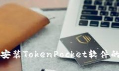 华为手机安装TokenPocket软件