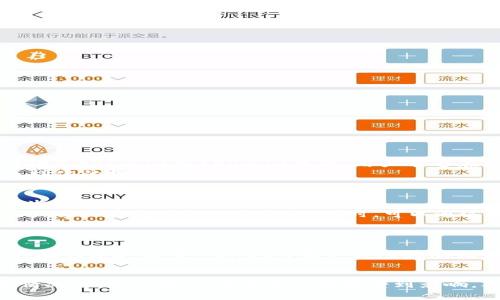   Trust Wallet会冻结吗？详细解析及相关问题解答 / 
 guanjianci Trust Wallet, 加密钱包, 冻结, 数字货币 /guanjianci 

引言
在数字货币的迅猛发展中，钱包的安全性和稳定性成为用户关注的焦点。Trust Wallet作为一个主流的加密货币钱包，因其多样化的功能和良好的用户体验受到广大用户的青睐。然而，有些用户可能会对Trust Wallet的安全性产生疑问，尤其是关于钱包是否可能冻结。这篇文章将围绕这一主题展开详细分析，并解答相关问题。

Trust Wallet的基本概念
Trust Wallet是一个去中心化的数字货币钱包，支持多种加密货币的存储、转账及交易。它的特点在于用户完全控制自己的私钥，同时也提供安全、匿名的交易环境。对于普通用户而言，Trust Wallet操作简单，用户界面友好，能够满足大多数用户的需求。

Trust Wallet是否会被冻结？
关于Trust Wallet是否会被冻结，这取决于多个因素，包括用户的操作及外部环境。首先，需要明确的是，Trust Wallet作为一个去中心化的钱包，并没有中心化管理机构，因此从技术层面上讲，Trust Wallet本身不会主动冻结用户的资产。
然而，用户的账户可能会由于某些原因导致无法访问或使用资产。以下是一些可能导致用户资产被冻结的原因：
ul
    listrong合规审查：/strong如果用户的交易行为被认为涉嫌洗钱或其他非法活动，可能会被相关机构调查，从而影响资产的可用性。/li
    listrong智能合约问题：/strong如果用户使用Trust Wallet与某些智能合约交互，如果智能合约存在漏洞或被黑客攻击，可能会导致用户资产被锁定或失去。/li
    listrong网络问题：/strong在某些情况下，区块链网络出现问题时，用户可能无法进行交易，但这并不等同于冻结，其实是暂时性的技术故障。/li
    listrong用户操作失误：/strong用户如果误将资产转移到了错误的地址，虽然不是资产被冻结，但用户将无法取回这些资产。/li
/ul

可能相关问题
为了更好地理解Trust Wallet及其使用，以下是四个常见的相关问题及详细解答：

1. 如何确保Trust Wallet的安全性？
确保Trust Wallet安全性的关键在于保护自己的私钥和助记词。用户应遵循以下几点建议：
ul
    listrong保管助记词：/strong助记词是恢复Wallet访问的唯一方式，应该妥善保管，尽量不要泄露给他人。/li
    listrong启用双重认证：/strong虽然Trust Wallet本身不支持双重认证，但用户可以在交易所等相关平台启用此功能，增加账户安全。/li
    listrong关注网络安全：/strong避免在公共网络下进行交易，尽量使用私密、安全的网络环境。/li
    listrong定期更新：/strong随时更新Wallet应用，以获取最新的安全功能和修复bug。/li
/ul
通过采取这些安全措施，用户能够在很大程度上减少面临的安全风险，确保其数字资产的安全性。

2. Trust Wallet支持哪些数字货币？
Trust Wallet支持多种数字货币，包括但不限于：比特币（BTC）、以太坊（ETH）、币安币（BNB）、Ripple（XRP）、莱特币（LTC）、狗狗币（DOGE）等主流币种。此外，Trust Wallet也支持许多ERC-20和BEP-20代币，用户能够在同一平台上管理多种数字资产。
用户可以通过Wallet的搜索功能找到自己想要的币种，了解该币种的交易信息和实时价格。同时，Trust Wallet也在不断扩展其支持的代币种类，确保用户能够在平台上完成多样化的投资和交易需求。

3. Trust Wallet的交易费用是多少？
在使用Trust Wallet进行交易时，用户需要支付一定的交易费用。这些费用通常是由于区块链网络的交易拥堵而产生的。当用户发送或接收数字货币时，会按照网络的费用标准生成交易费用。
具体的交易费用取决于用户选择的交易速度。Trust Wallet允许用户根据当前网络状态自由选择费用，较高的费用意味着交易将更快得到确认，而较低的费用可能需要更长时间。用户在使用Trust Wallet时，可以通过调节费用设置来管理自己的交易成本。

4. Trust Wallet可以恢复丢失的资产吗？
一旦用户丢失了其助记词和私钥，Trust Wallet无法恢复相关资产。助记词和私钥是保护用户资产的唯一身份凭证，因此，用户在创建Wallet时必须妥善保管这些信息。
如果用户在使用Trust Wallet过程中忘记了助记词或私钥，建议立即停止所有操作，尽量不进行任何尝试以避免进一步损失。在这种情况下，这些资产将永远无法恢复，因此用户在创建和使用Wallet时需认真对待助记词的保留和保护。

总结
在探索Trust Wallet的过程中，用户不仅需要了解其运作原理，还需对其安全性和潜在风险有充分认识。虽然从技术层面上讲，Trust Wallet不会主动冻结用户资产，但在某些情况下，用户资产的可用性可能受到影响。本文详细解析了与Trust Wallet相关的一些重要问题，希望能够帮助用户更好地理解和利用这一加密货币钱包。在关注数字资产安全的同时，用户还需要做好自身的安全保障。