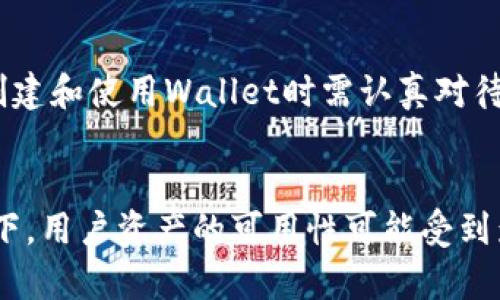   Trust Wallet会冻结吗？详细解析及相关问题解答 / 
 guanjianci Trust Wallet, 加密钱包, 冻结, 数字货币 /guanjianci 

引言
在数字货币的迅猛发展中，钱包的安全性和稳定性成为用户关注的焦点。Trust Wallet作为一个主流的加密货币钱包，因其多样化的功能和良好的用户体验受到广大用户的青睐。然而，有些用户可能会对Trust Wallet的安全性产生疑问，尤其是关于钱包是否可能冻结。这篇文章将围绕这一主题展开详细分析，并解答相关问题。

Trust Wallet的基本概念
Trust Wallet是一个去中心化的数字货币钱包，支持多种加密货币的存储、转账及交易。它的特点在于用户完全控制自己的私钥，同时也提供安全、匿名的交易环境。对于普通用户而言，Trust Wallet操作简单，用户界面友好，能够满足大多数用户的需求。

Trust Wallet是否会被冻结？
关于Trust Wallet是否会被冻结，这取决于多个因素，包括用户的操作及外部环境。首先，需要明确的是，Trust Wallet作为一个去中心化的钱包，并没有中心化管理机构，因此从技术层面上讲，Trust Wallet本身不会主动冻结用户的资产。
然而，用户的账户可能会由于某些原因导致无法访问或使用资产。以下是一些可能导致用户资产被冻结的原因：
ul
    listrong合规审查：/strong如果用户的交易行为被认为涉嫌洗钱或其他非法活动，可能会被相关机构调查，从而影响资产的可用性。/li
    listrong智能合约问题：/strong如果用户使用Trust Wallet与某些智能合约交互，如果智能合约存在漏洞或被黑客攻击，可能会导致用户资产被锁定或失去。/li
    listrong网络问题：/strong在某些情况下，区块链网络出现问题时，用户可能无法进行交易，但这并不等同于冻结，其实是暂时性的技术故障。/li
    listrong用户操作失误：/strong用户如果误将资产转移到了错误的地址，虽然不是资产被冻结，但用户将无法取回这些资产。/li
/ul

可能相关问题
为了更好地理解Trust Wallet及其使用，以下是四个常见的相关问题及详细解答：

1. 如何确保Trust Wallet的安全性？
确保Trust Wallet安全性的关键在于保护自己的私钥和助记词。用户应遵循以下几点建议：
ul
    listrong保管助记词：/strong助记词是恢复Wallet访问的唯一方式，应该妥善保管，尽量不要泄露给他人。/li
    listrong启用双重认证：/strong虽然Trust Wallet本身不支持双重认证，但用户可以在交易所等相关平台启用此功能，增加账户安全。/li
    listrong关注网络安全：/strong避免在公共网络下进行交易，尽量使用私密、安全的网络环境。/li
    listrong定期更新：/strong随时更新Wallet应用，以获取最新的安全功能和修复bug。/li
/ul
通过采取这些安全措施，用户能够在很大程度上减少面临的安全风险，确保其数字资产的安全性。

2. Trust Wallet支持哪些数字货币？
Trust Wallet支持多种数字货币，包括但不限于：比特币（BTC）、以太坊（ETH）、币安币（BNB）、Ripple（XRP）、莱特币（LTC）、狗狗币（DOGE）等主流币种。此外，Trust Wallet也支持许多ERC-20和BEP-20代币，用户能够在同一平台上管理多种数字资产。
用户可以通过Wallet的搜索功能找到自己想要的币种，了解该币种的交易信息和实时价格。同时，Trust Wallet也在不断扩展其支持的代币种类，确保用户能够在平台上完成多样化的投资和交易需求。

3. Trust Wallet的交易费用是多少？
在使用Trust Wallet进行交易时，用户需要支付一定的交易费用。这些费用通常是由于区块链网络的交易拥堵而产生的。当用户发送或接收数字货币时，会按照网络的费用标准生成交易费用。
具体的交易费用取决于用户选择的交易速度。Trust Wallet允许用户根据当前网络状态自由选择费用，较高的费用意味着交易将更快得到确认，而较低的费用可能需要更长时间。用户在使用Trust Wallet时，可以通过调节费用设置来管理自己的交易成本。

4. Trust Wallet可以恢复丢失的资产吗？
一旦用户丢失了其助记词和私钥，Trust Wallet无法恢复相关资产。助记词和私钥是保护用户资产的唯一身份凭证，因此，用户在创建Wallet时必须妥善保管这些信息。
如果用户在使用Trust Wallet过程中忘记了助记词或私钥，建议立即停止所有操作，尽量不进行任何尝试以避免进一步损失。在这种情况下，这些资产将永远无法恢复，因此用户在创建和使用Wallet时需认真对待助记词的保留和保护。

总结
在探索Trust Wallet的过程中，用户不仅需要了解其运作原理，还需对其安全性和潜在风险有充分认识。虽然从技术层面上讲，Trust Wallet不会主动冻结用户资产，但在某些情况下，用户资产的可用性可能受到影响。本文详细解析了与Trust Wallet相关的一些重要问题，希望能够帮助用户更好地理解和利用这一加密货币钱包。在关注数字资产安全的同时，用户还需要做好自身的安全保障。