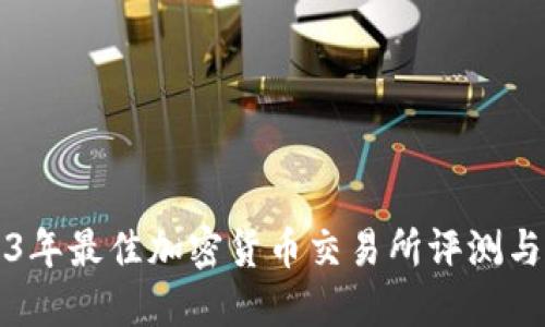 2023年最佳加密货币交易所评测与推荐