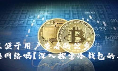 思考一个推广并且便于用户查看的优秀
冷钱包还需要连接网络吗？深入探索冷钱包的工作原理与安全性