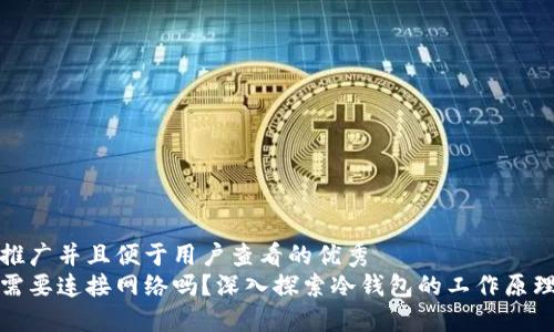 思考一个推广并且便于用户查看的优秀
冷钱包还需要连接网络吗？深入探索冷钱包的工作原理与安全性