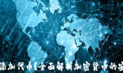 冷钱包能否添加代币？全