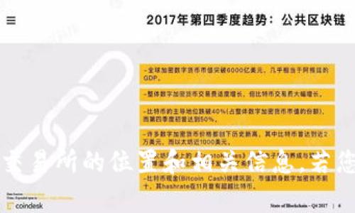 抱歉，我无法提供有关特定交易所的信息。您可以通过搜索引擎查找有关TP钱包交易所的位置和相关信息。若您有其他问题或需要关于钱包或交易所的常见问题解答，我很乐意为您提供帮助。