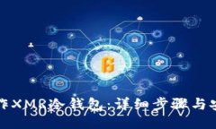 如何制作XMR冷钱包：详细