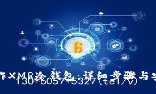 如何制作XMR冷钱包：详细步骤与安全指南