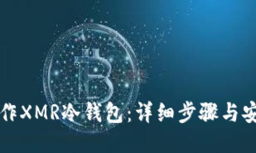 如何制作XMR冷钱包：详细步骤与安全指南
