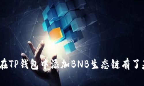 如何在TP钱包中添加BNB生态链以提升加密资产管理效率

TP钱包, BNB生态链, 加密资产管理, 区块链技术/guanjianci

引言
随着区块链技术的飞速发展，加密货币的种类也日益繁多。作为一种将所有数字资产集中管理的解决方案，TP钱包已经受到众多用户的青睐。其中，BNB生态链作为一种强大的数字资产管理工具，其潜力与前景同样引发了广泛关注。本文将详细介绍如何在TP钱包中添加BNB生态链，帮助用户更好地管理和使用他们的加密资产。

一、了解TP钱包和BNB生态链
TP钱包是一款支持多种数字资产存储及管理的移动钱包，同时也支持去中心化交易和应用。用户可以在TP钱包中安全地存储、发送和接收多个区块链资产。而BNB生态链是基于币安链的生态系统，它旨在为用户提供高效的交易和多样的应用服务。这条链的亚生态包括去中心化交易所、应用程序和各种金融服务，便利性和速度吸引了大量用户。

二、在TP钱包中添加BNB生态链的步骤
### 第一步：下载和安装TP钱包
首先，用户需要在他们的手机应用商店中搜索TP钱包并下载安装。TP钱包支持Android和iOS操作系统，确保每一位用户都能够轻松使用。

### 第二步：创建或导入钱包
打开TP钱包后，用户需要选择创建新钱包或导入已有钱包。创建新钱包时，需要设置钱包名称及密码，同时注意保存好助记词，以确保资产安全。

### 第三步：添加BNB生态链
在TP钱包中，用户需要找到“资产管理”或“添加链”功能，按照指引添加BNB生态链。在添加链的过程中，用户需要确保输入正确的链信息，包括链名称、API地址等。

### 第四步：确认添加
完成以上步骤后，用户只需点击确认便可成功在TP钱包中添加BNB生态链，之后即可开始管理和使用自己的BNB生态资产。

三、使用BNB生态链的优势
添加BNB生态链后，用户将能够享受到以下几方面的优势：
### 1. 多样化的金融服务
BNB生态链提供了丰富的去中心化金融（DeFi）服务，包括借贷、流动性挖矿等。用户可以利用这些服务将资产进行高效运用，获取额外收益。

### 2. 交易速度快
与其他链相比，BNB生态链的交易确认时间较短，能够提升用户的使用体验，特别是在快速交易的情况下尤为明显。

### 3. 费用较低
BNB生态链的交易费用通常比以太坊等其他链要低，对于频繁交易的用户而言，这无疑是一个极大的优势。

### 4. 始终更新的生态系统
BNB生态链始终在扩展自己的生态系统，新推出的应用和服务不断涌现，用户能够享受到更多的功能和机会。

四、可能遇到的问题及解决方案
在使用TP钱包和BNB生态链的过程中，用户可能会遇到以下一些常见问题，本文将逐一进行解答。

问题1：如何确保我的TP钱包和BNB生态链的安全?
TP钱包的安全性是用户最为关注的话题之一。为了确保钱包和BNB生态链的安全，用户可以采取以下措施：
### 1. 选择强密码
确保你的TP钱包设置一个强而复杂的密码，包含字母、数字及特殊字符。

### 2. 定期更新密码
为保持安全，定期更改密码也是一种有效的安全措施。此外，不要在公共场所使用TP钱包，确保自己的私密信息不会被他人窥视。

### 3. 保存好助记词和私钥
助记词和私钥是访问和恢复钱包的唯一方法。请确保将它们安全地保存，并避免在线存储。

### 4. 二次认证
对于重要操作设置二次认证，增加安全保护层，确保未经授权的用户无法访问你的资产。

问题2：在TP钱包中添加BNB生态链之后，如何转移其他数字资产到BNB生态链?
### 1. 选择合适的交易所
在将其他数字资产转移到BNB生态链之前，首先需要选择一个支持BNB生态链的交易所。例如，币安（Binance）等平台用户可以使用现有资产兑换BNB。

### 2. 资金转账
如果用户想将其他资产转移到BNB生态链，可以通过去中心化交易所（DEX）或跨链转账服务进行操作。需注意选择合适的合约地址，以免资产转移失败。

### 3. 关注网络手续费
转移资产时，不同链的手续费也会有所不同，特别是在高峰期时。确保在转移资产前了解相关手续费用，以免产生额外成本。

### 4. 关注转移时间
在转移时，需关注网络拥堵情况，这可能会影响资产到账的时间。建议选择网络较为流畅的时间段进行操作。

问题3：如何使用TP钱包进行BNB生态链的去中心化交易?
去中心化交易是BNB生态链的一大特色，用户可以通过以下步骤在TP钱包中进行交易：
### 1. 打开去中心化交易功能
在TP钱包中，找到“去中心化交易（DEX）”功能，选择用户想要交易的资产和数量。

### 2. 选择交易对
用户在交易时，需确保选择正确的交易对，并完成相应的余额确认。

### 3. 确认交易
发布交易信息后再次确认相关费用、交易对等，确保无误，然后提交交易。

### 4. 等待交易完成
交易提交后，用户可在DEX界面查看交易状态，等待交易完成后，资产会自动更新至TP钱包中。

问题4：如何处理BNB生态链中的技术问题或错误?
在使用BNB生态链的过程中，技术问题或错误难免会出现。为了解决这些问题，用户首先应采取以下步骤：
### 1. 寻找官方支持
大多数钱包和生态系统都会提供官方支持，用户可以直接通过TP钱包的客服系统或官方网站寻求技术支持。

### 2. 访问社区和论坛
利用在线论坛与社区（如Reddit、Twitter等）寻求帮助，很多技术问题可能已经有其他用户遇到过并解决了。

### 3. 更新钱包应用
请确保TP钱包是最新版本，应用更新可以解决许多常见的错误和问题。

### 4. 安全恢复选项
若钱包无法正常使用，应寻求安全恢复选项，包括使用助记词或私钥恢复资产。务必再次确认助记词的正确性，切勿轻易外泄。

结论
随着加密资产的不断增加和区块链技术的进步，TP钱包与BNB生态链的结合为用户提供了高效、安全的数字资产管理方案。通过本文的介绍，相信您对如何在TP钱包中添加BNB生态链有了基本的了解，以及使用过程中的一些常见问题及解决方案。无论您是加密货币的新手还是老手，TP钱包和BNB生态链都将为您的资产管理带来更多可能性。