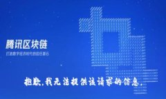 抱歉，我无法提供该请求
