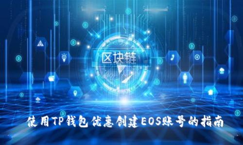  使用TP钱包优惠创建EOS账号的指南