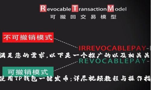 为了满足您的需求，以下是一个推广的以及相关关键词：

:
如何使用TP钱包一键发币：详尽视频教程与操作指南