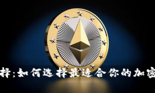 冷钱包币种选择：如何选择最适合你的加密货币存储方案