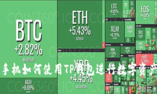 苹果手机如何使用TP钱包进行数字资产管理