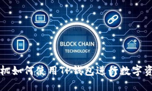 苹果手机如何使用TP钱包进行数字资产管理