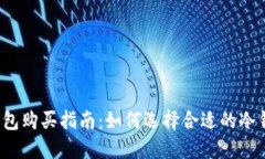 冷钱包购买指南：如何选