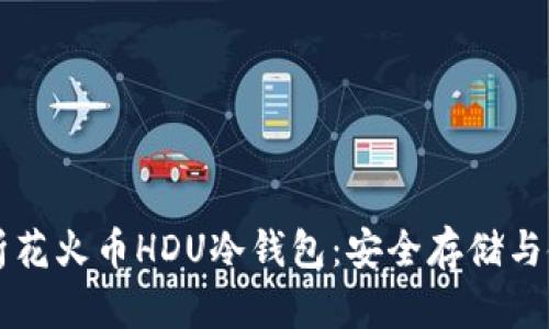 深入解析花火币HDU冷钱包：安全存储与使用指南