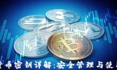 数字货币密钥详解：安全