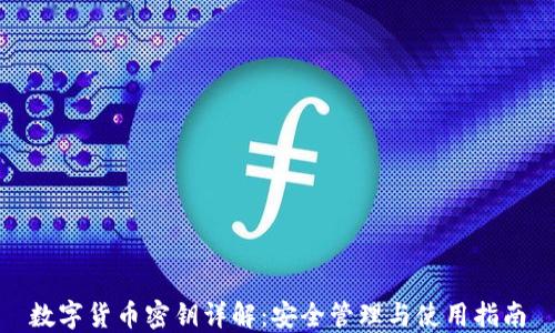
数字货币密钥详解：安全管理与使用指南