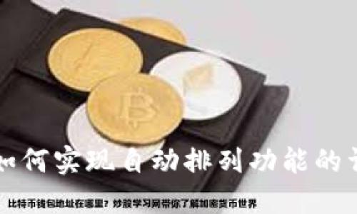 TP钱包如何实现自动排列功能的详细指南