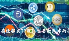 如何有效解决TP钱包交易打