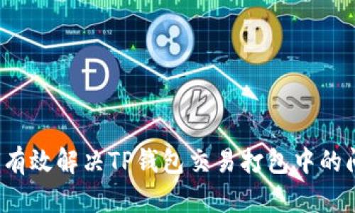 如何有效解决TP钱包交易打包中的问题？