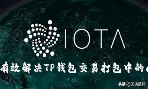如何有效解决TP钱包交易打包中的问题？