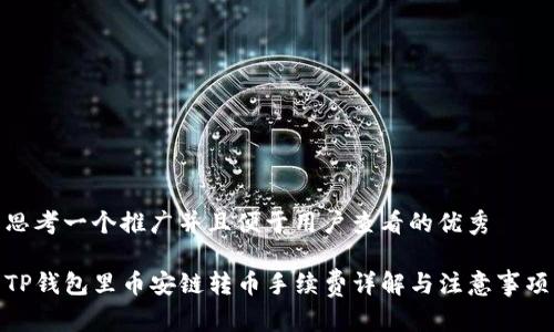 思考一个推广并且便于用户查看的优秀

TP钱包里币安链转币手续费详解与注意事项