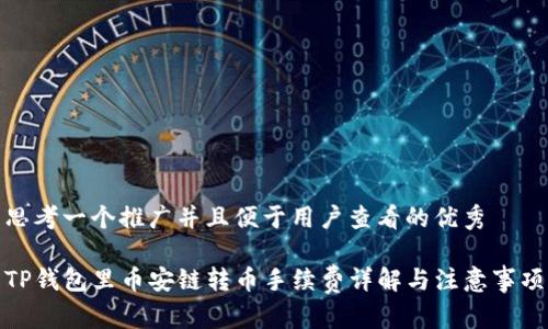 思考一个推广并且便于用户查看的优秀

TP钱包里币安链转币手续费详解与注意事项