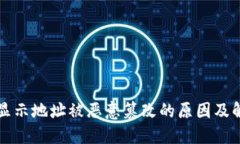 比特派显示地址被恶意篡