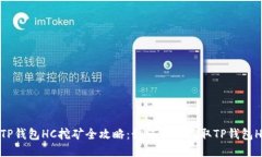 : TP钱包HC挖矿全攻略：如