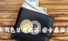 比特币钻石冷钱包使用指