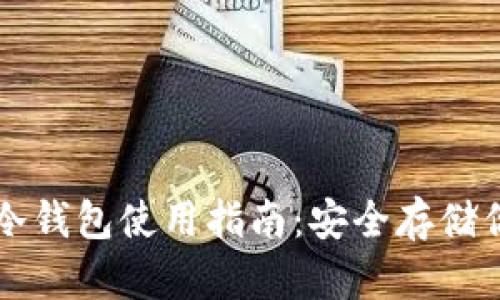 比特币钻石冷钱包使用指南：安全存储你的数字资产