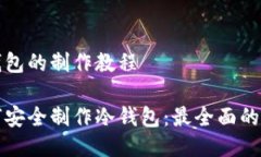 冷钱包的制作教程如何安