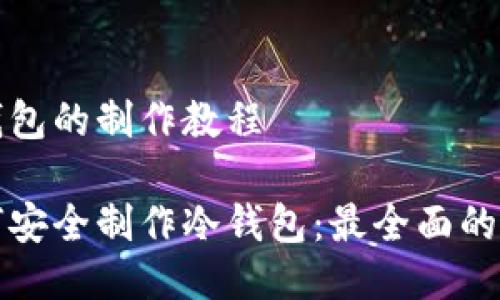 冷钱包的制作教程

如何安全制作冷钱包：最全面的教程