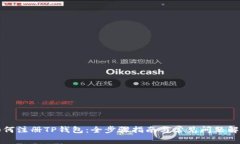 如何注册TP钱包：全步骤指