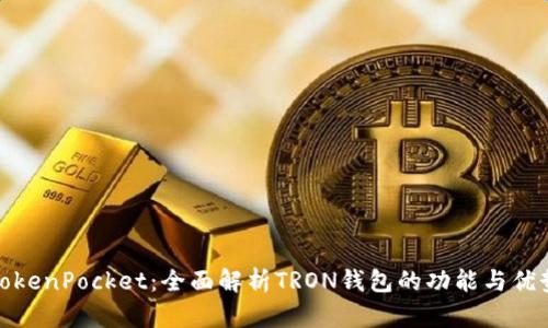TokenPocket：全面解析TRON钱包的功能与优势