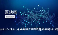 TokenPocket：全面解析TRON钱