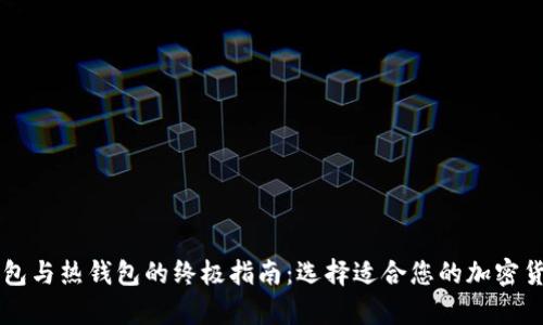 区块链冷钱包与热钱包的终极指南：选择适合您的加密货币存储方式