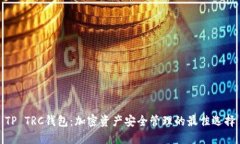 TP TRC钱包：加密资产安全