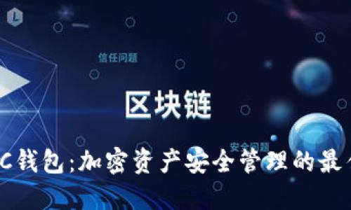 TP TRC钱包：加密资产安全管理的最佳选择