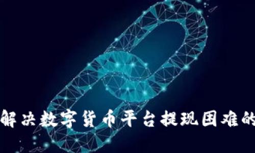 如何解决数字货币平台提现困难的问题