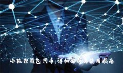 小狐狸钱包代币：详细解